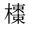 𣝬汉字