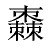 𣝯汉字