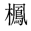 𣝲汉字