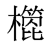 𣝳汉字