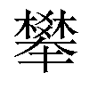 𣝴汉字