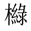 𣝵汉字