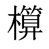 𣝶汉字