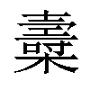 𣝷汉字