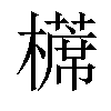 𣝸汉字