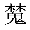 𣝹汉字