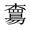 𣝻汉字