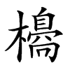 𣝼汉字