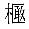 𣝽汉字