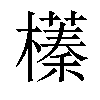 𣝾汉字