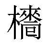 𣝿汉字