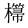 𣞂汉字