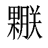 𣞅汉字