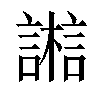 𣞇汉字