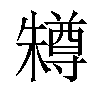 𣞊汉字