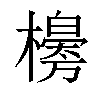 𣞌汉字