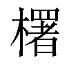 𣞍汉字