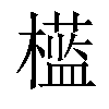 𣞎汉字