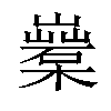 𣞏汉字