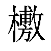 𣞒汉字