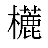 𣞓汉字