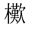 𣞔汉字