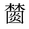 𣞖汉字