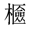 𣞘汉字