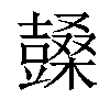 𣞙汉字