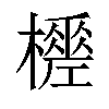 𣞚汉字