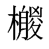 𣞛汉字