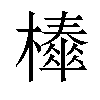 𣞜汉字