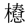 𣞝汉字