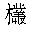 𣞞汉字