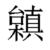 𣞟汉字