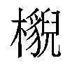 𣞠汉字