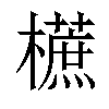 𣞢汉字