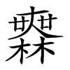 𣞤汉字