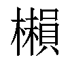 𣞥汉字