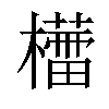 𣞦汉字