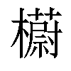 𣞨汉字