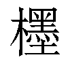 𣞪汉字