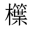 𣞫汉字