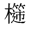 𣞮汉字