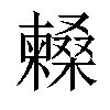 𣞰汉字