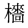 𣞱汉字