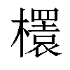 𣞲汉字