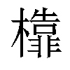 𣞳汉字