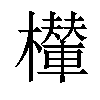 𣞶汉字