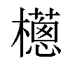 𣞷汉字